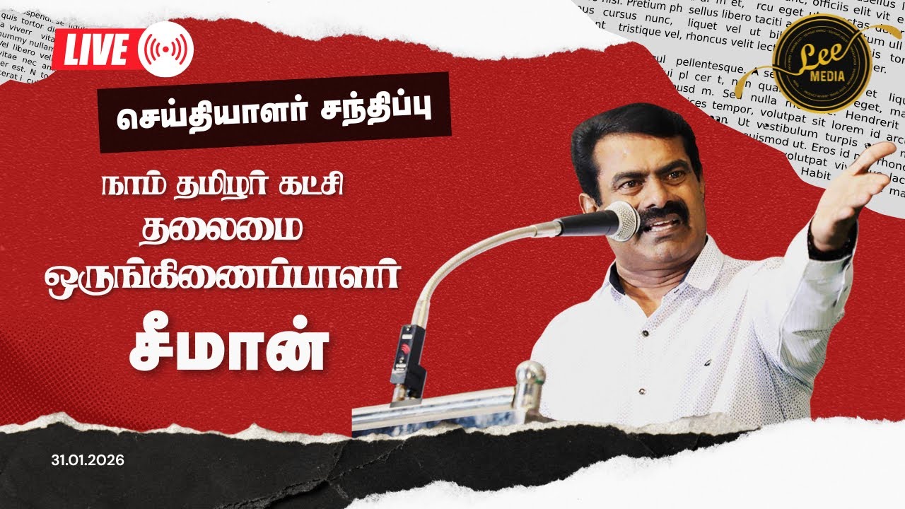 கேள்வி கேட்ட நிருபர்கள்.. பொளந்து கட்டிய சீமான்! | Seeman Press Meet 2026 | Lee Media | 