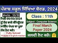 Pseb class 11 computer science march paper solution 2024 | punjabi medium | english medium