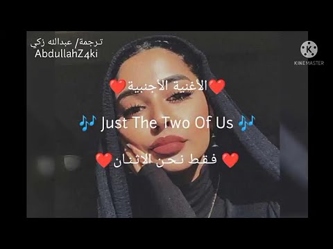 أجمل أغنية أجنبية بصوت بنت عربية روعة مترجمة Just The Two Of Us