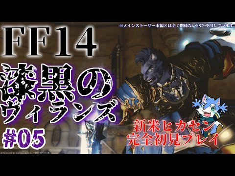 【FF14】漆黒のヴィランズ メインストーリー あの歌が頭から離れなくなって3日が経ちました。※2枠目【月海塩】