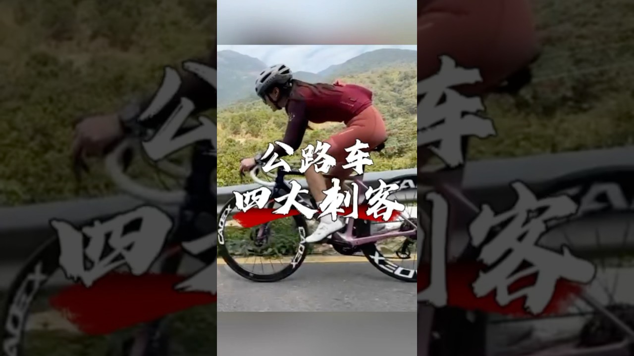 公路车4大刺客！你有木有领教过哪个？