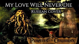 My Love Will Never Die - Davy Jones Theme  - Pirates of Caribbean - Russian cover by Sadira