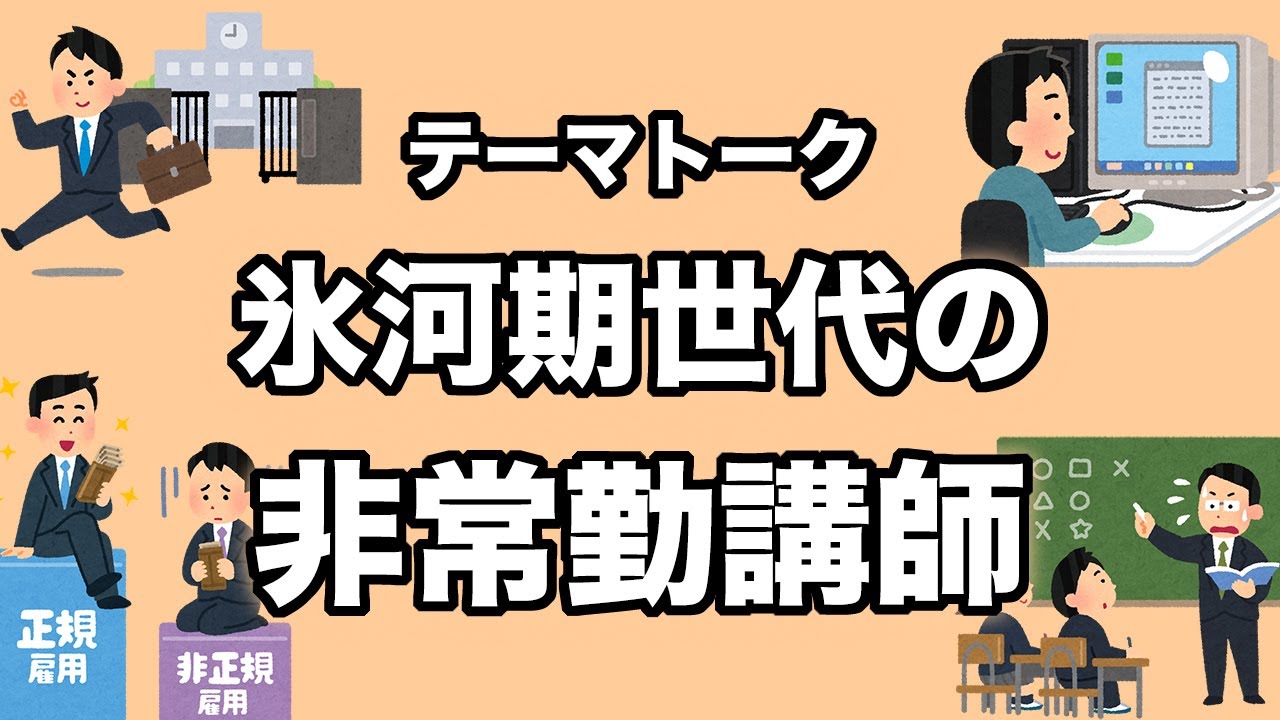 氷河期世代の非常勤講師