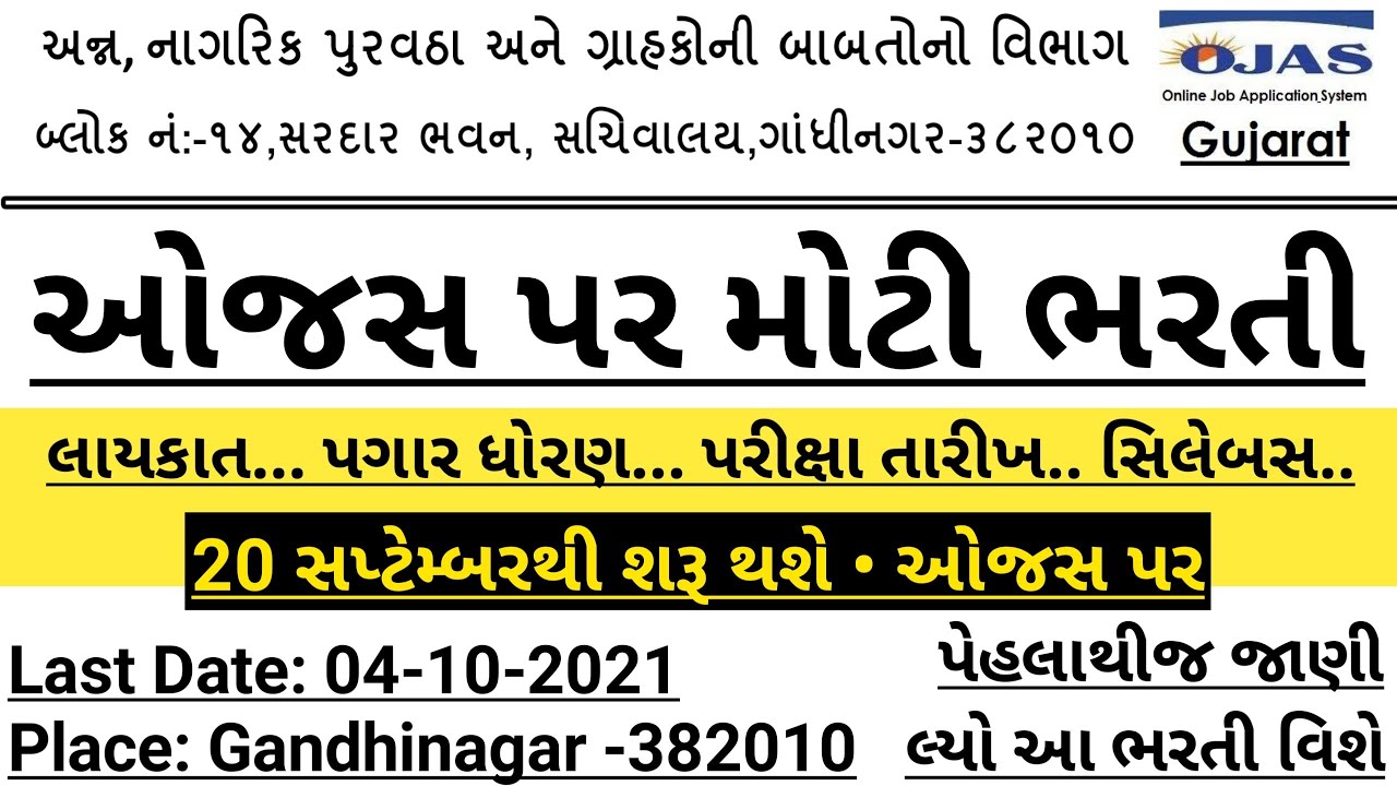OJAS Latest New Bharti 2021-22 | OJAS Gujarat New Job 2021 | Gujarat Government Job | Gujarat Bharti