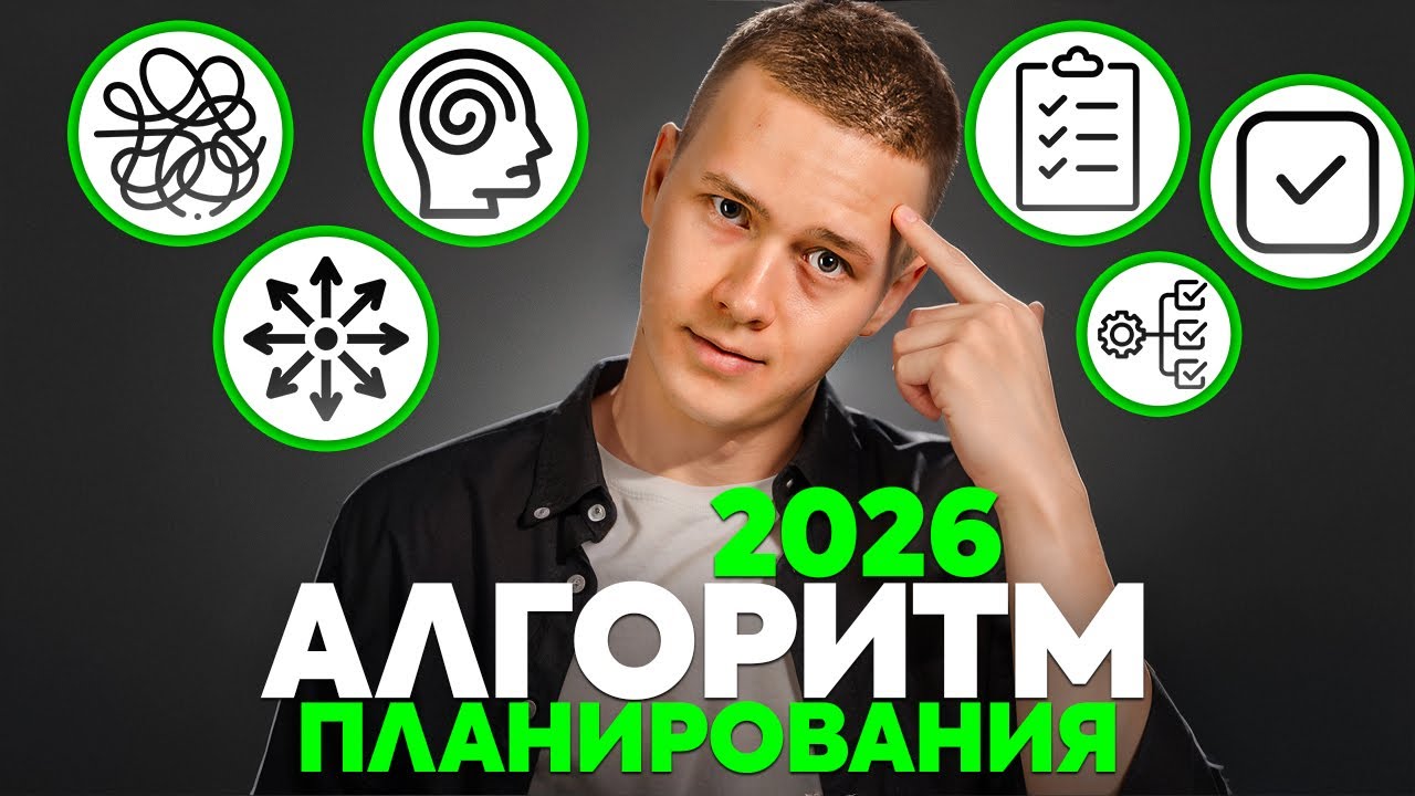 Как не слить 2026 год: система планирования, которая реально работает!