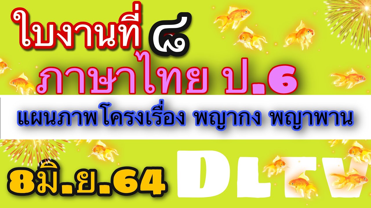 เฉลยใบงานภาษาไทย ป.6 ใบงานที่ 8 แผนภาพโครงเรื่อง พญากง พญาพาน | แผนการจัดการเรียนรู้ภาษาไทย ป.6 ภาษาพาที | วิดีโอที่ดีที่สุด