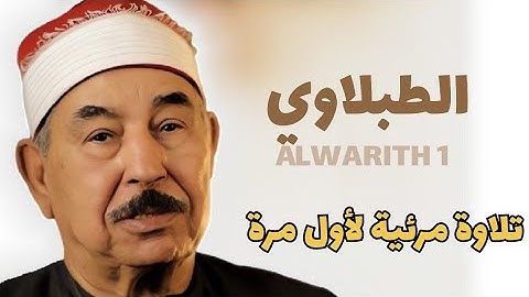 القارئ الشيخ محمد محمود الطبلاوي  تلاوة نادرة لأول مرة ما تيسر من سورة النحل ( 110-117 )