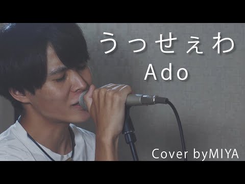 Ado /『うっせぇわ』（リクエスト曲を歌ってみた）