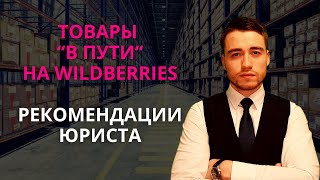 Товары в пути на Wildberries