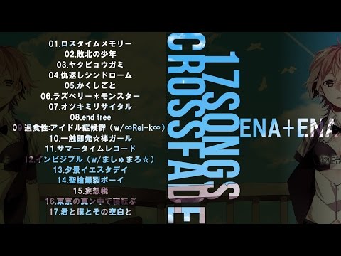 ▷ 歌ってみた17曲クロスフェード！【えなえな】 17 SONGS VOCAL COVER CROSSFADE ENA+ENA