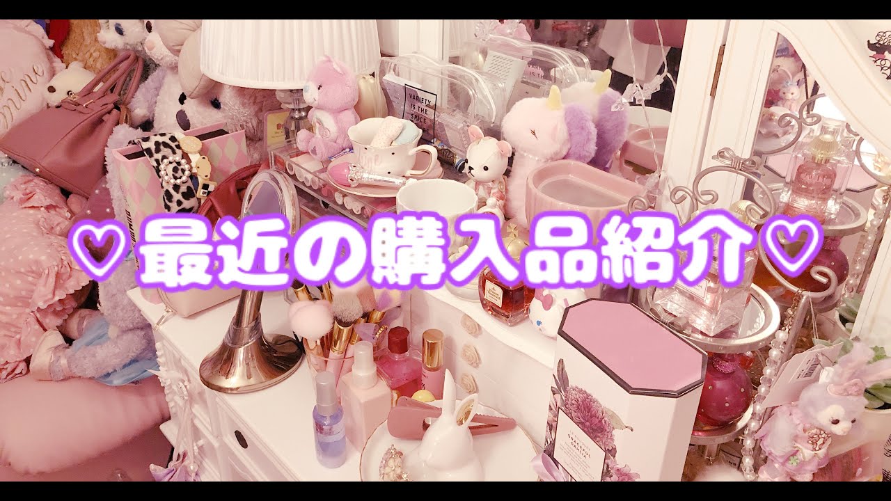 ♡購入品紹介♡ - YouTube