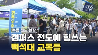 [CBS 뉴스] 캠퍼스 복음화에 진심인 백석대와 백석 문화대