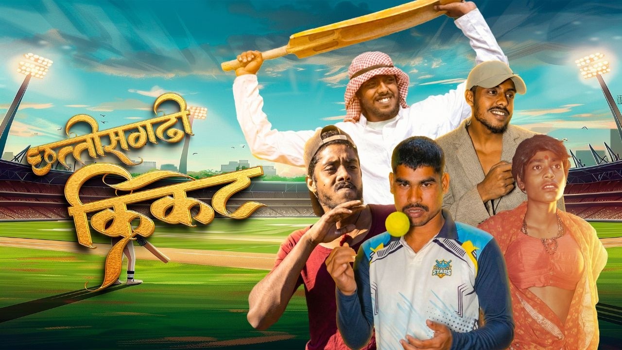 CRICKET EK JUNG { छत्तीसगढ़ी क्रिकेट } | CG COMEDY | CG HABIBI | RAKESH MANHAR | PUSHPENDRA MANHAR