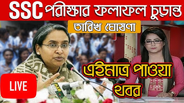 SSC পরীক্ষার রেজাল্ট কবে দিবে? SSC Result Published Date 2020 | SSC Result Final Date 2020