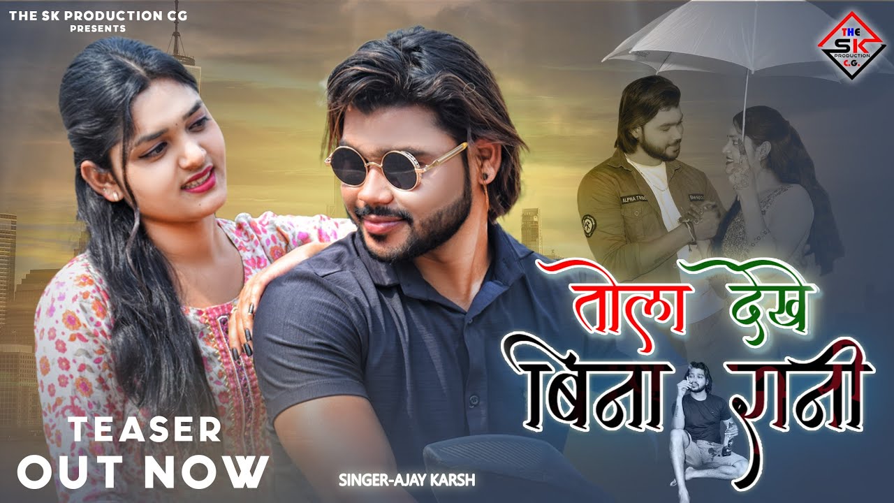 TOLA DEKHE BINA RANI#AJAY KARSH#PANTHAR JAI &KIRAN SAHU/CGSONG# ...
