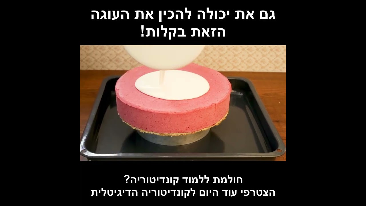 גם את יכולה להכין עוגת מוס פירות יער בקלות :)