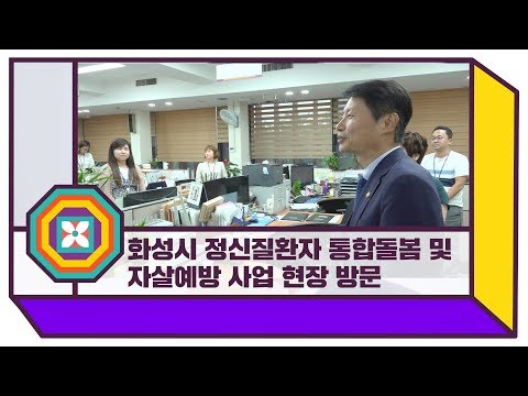 화성시 정신질환자 통합돌봄및 자살예방 사업 현장방문