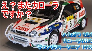 ハセガワ 1/24 トヨタ カローラ WRC サファリラリー ケニア 1998 プラモデル 20371 mxn26g8 mqdefault.jpg