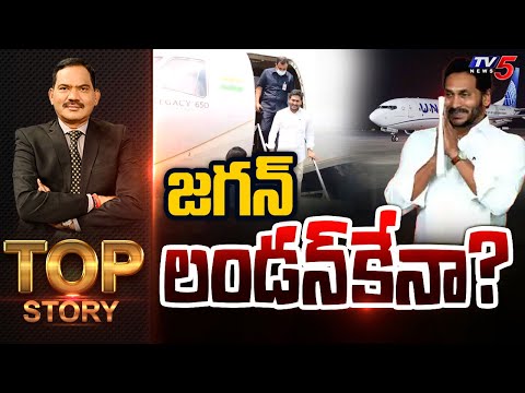 జగన్ లండన్ కేనా? | Top Story Debate With Sambasiva Rao | YS Jagan | TV5 News - TV5NEWS