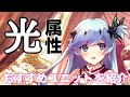 【タガタメ ユニット】光属性 おすすめユニット を紹介　 『誰ガ為のアルケミスト』　『The Alchemist Code』 【実況】