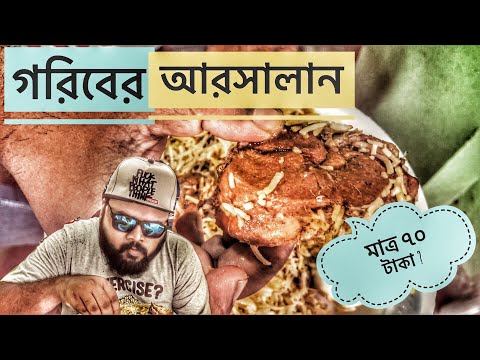 ৬৫-টাকায়-এক-প্লেট-চিকেন-বিরিয়ানি-|-গরিবের-আরসালান-|-arshalan-golden-biriyani-house-|-বিরিয়ানির-খনি
