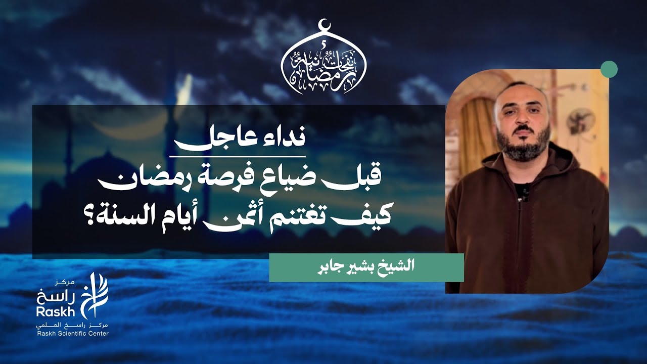 نداء عاجل| قبل ضياع فرصة رمضان كيف تغتنم أثمن أيام السنة؟ | الشيخ بشير جابر