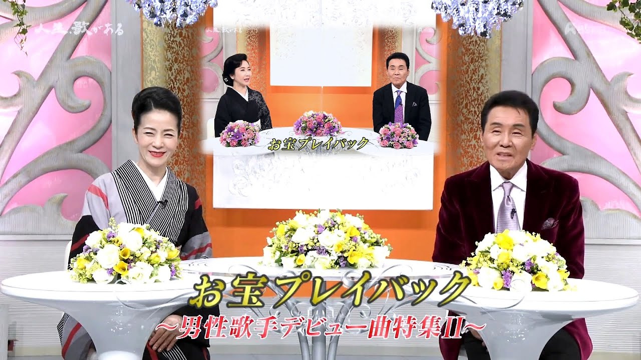 人生、歌がある　お宝プレイバック　男性歌手・デビュー曲特集  Ⅰ、Ⅱ (2022.7.23、2023.2.25)