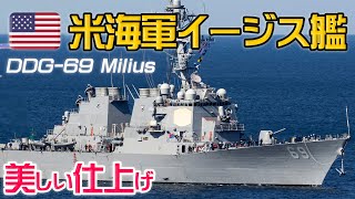 【アーレイバーク級】ミサイル駆逐艦『ミリアス』錆ひとつない美しい姿に