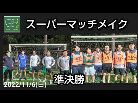 スーパーマッチメイク 準決勝 22 11 6 日 Youtube