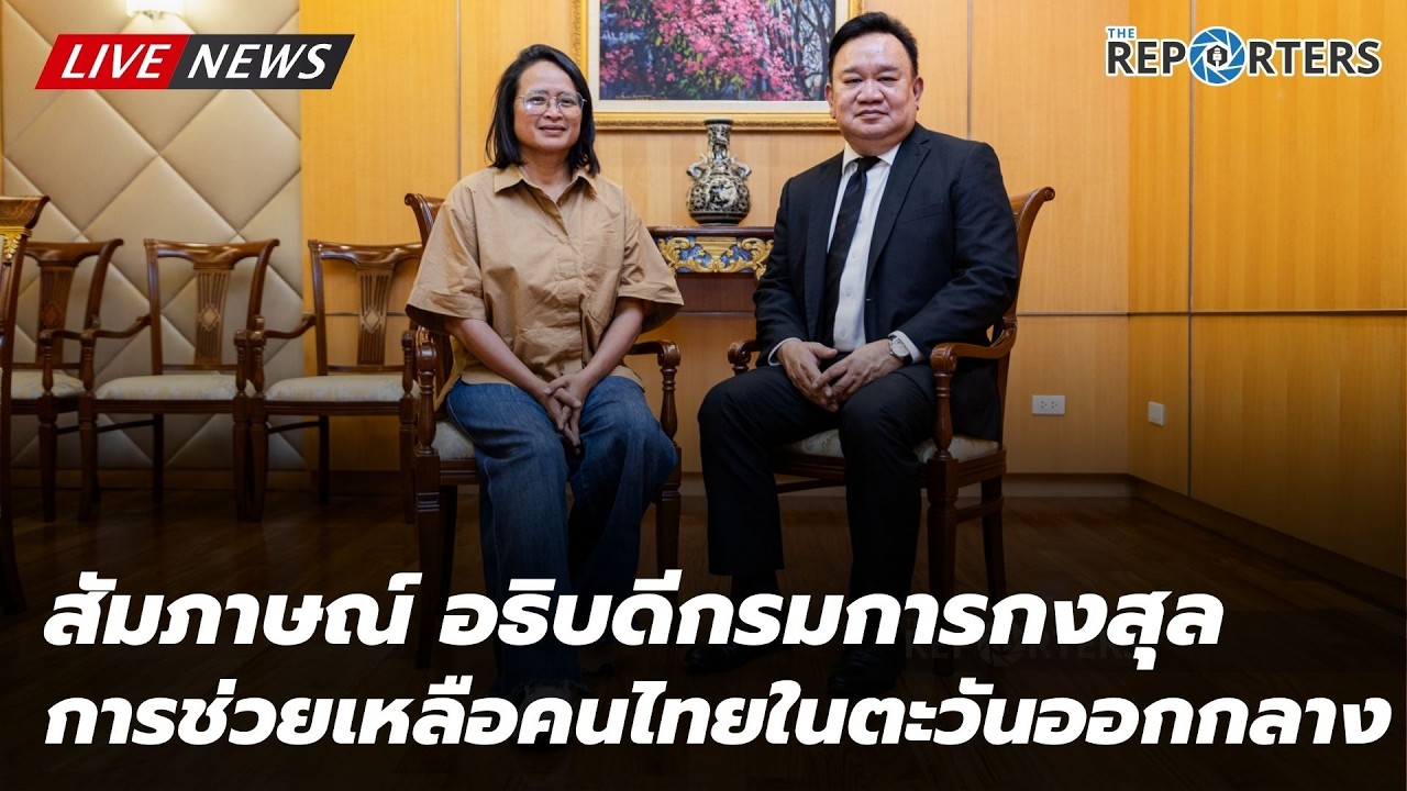 สัมภาษณ์นายมังกร ประทุมแก้ว อธิบดีกรมการกงสุล ถึงการช่วยเหลือคนไทยในตะวันออกกลาง