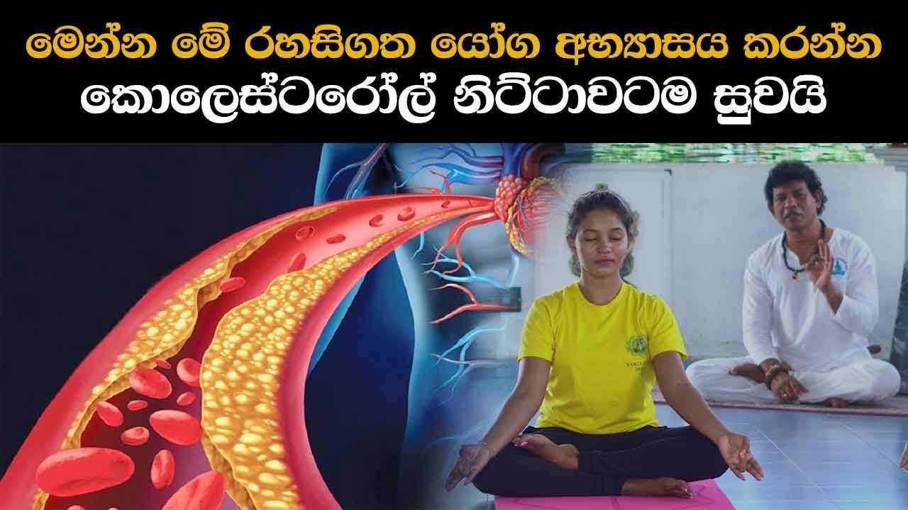 මෙන්න මේ රහසිගත යෝග අභ්‍යාසය කරන්න - කොලෙස්ටරෝල් නිට්ටාවටම සුවයි