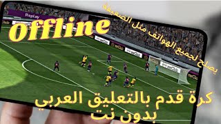 افضل لعبه كره قدم على الاندرويد بدون نت بالتعليق العربي - يصلح لجميع الهواتف مثل الضعيفه screenshot 5