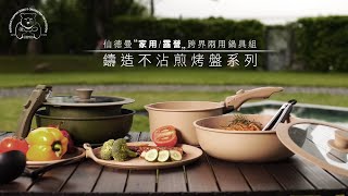 SADOMAIN 仙德曼｜露營業界公認📣最美露營鍋具組 ｜家用露營跨界兩用鍋具｜鑄造不沾煎烤盤系列｜可拆式把手｜
