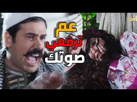 بشير ضرب مرتو كف مرتب و رجعا عبيت اهلها باب الحارة 