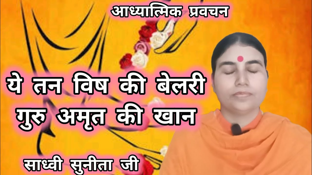ये तन विष की बेलरी, गुरु अमृत की खान|Sadhvi Sunita