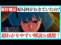 【原作漫画比較】アニメ攻殻機動隊1話をわかりやすく解説する動画