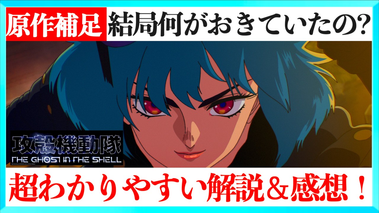 Manga Comparison] A Simple Explanation of Ghost in the Shell