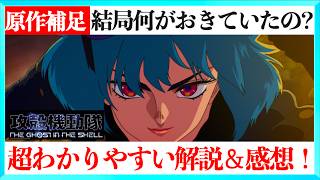 Manga Comparison] A Simple Explanation of Ghost in the Shell