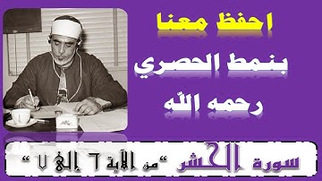 احفظ معنا بنمط الحصري / سورة الحشر  6 / 7
