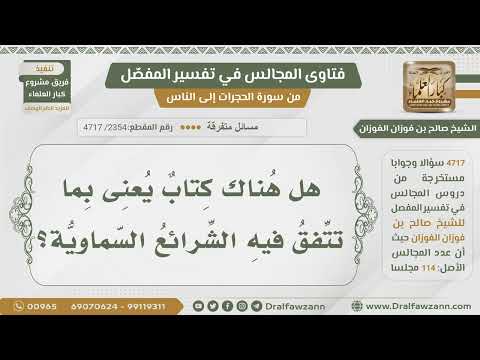 [2354- 4717] هل هناك كتاب يختص بما تتفق عليه الشرائع السماوية؟