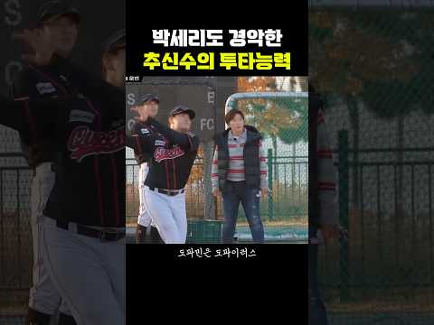 박세리도 경악한 추신수의 투타능력 thumbnail