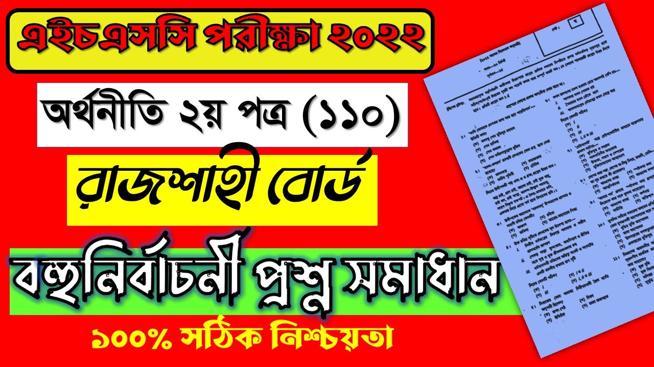 hsc-22-economics-2nd-paper-mcq-solution-rajshahi-board