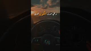 وطي صوت الكون شوي🔇🌍🎶