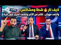 لايف نار شطا ومشاكس وأحمد مهران كلام من الآخر وكشف أسرار لأول مرة