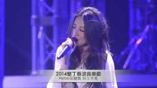 20140404 Hebe田馥甄 春浪《好久不见》