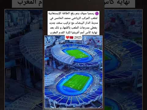 سوف يتم رفع الطاقة الإيستعابية لملعب المركب الرياضي محمد الخامس في مدينة الدار البيضاء المغرب