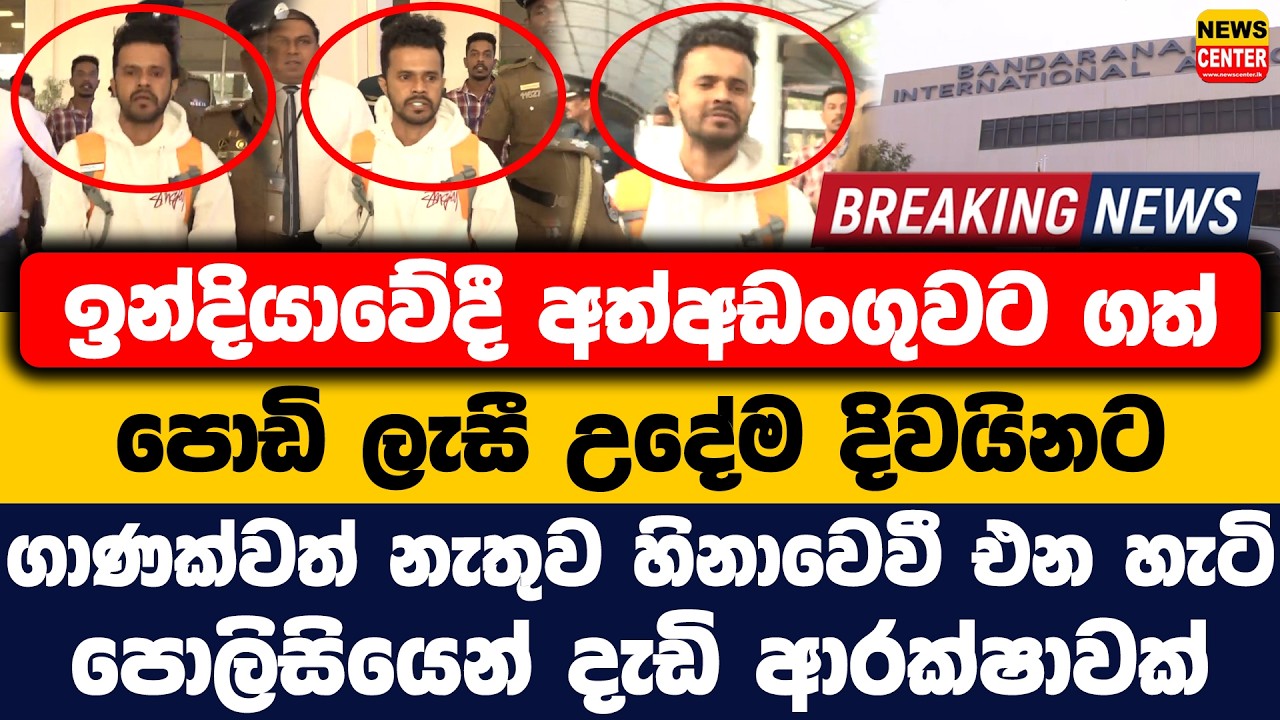 ඉන්දියාවේදී අත්අඩංගුවට ගත් පොඩි ලැසී ගාණක්වත් නැතුව හිනාවෙවී එන හැටි | පොලිසියෙන් දැඩි ආරක්ෂාවක්