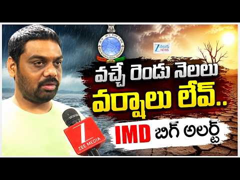 IMD Officer Face To Face | వచ్చే రెండు నెలలు వర్షాలు లేవ్.. IMD బిగ్ అలర్ట్ | ZEE Telugu News - ZEE24TELUGUNEWS