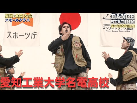愛知工業大学名電高校　入賞・全国大会進出【ダンス甲子園・夏の全国大会2021 東海・北陸大会スモールクラス】
