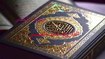 سوره الحشر القارئ: احمد العجمي